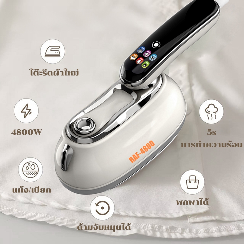 RAF4800W เตารีดไอน้ำแบบมือถือ ตั้งค่าอุณหภูมิได้ 5 ระดับ รีดเรียบ-รีดแขวน เครื่องเดียวจบครบทุกผ้า - รูปที่ 7