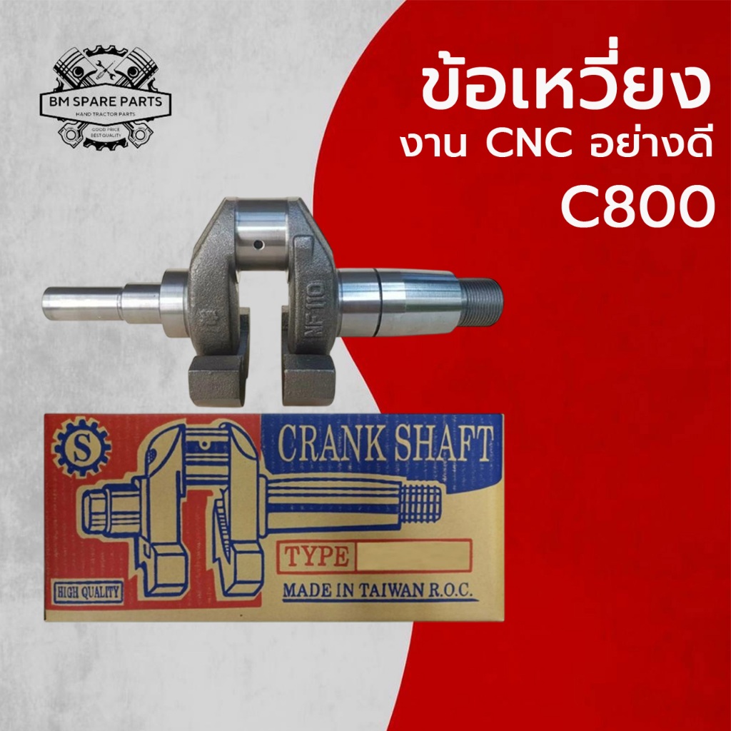 ข้อเหวี่ยง NODA รุ่น C800 (งานCNC) อะไหล่NODA รถไถนาเดินตาม