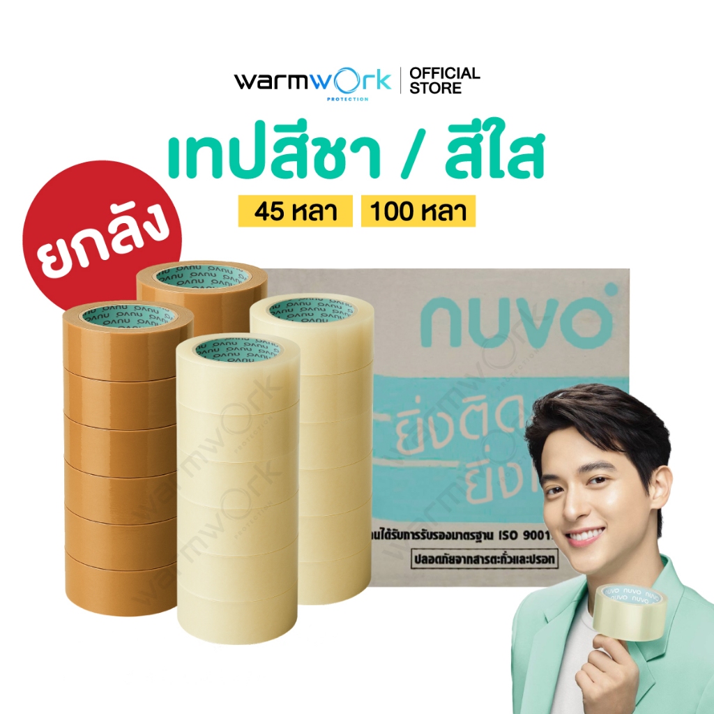 (ยกลัง) เทปปิดกล่อง Nuvo ซีนลัง ไม่เหม็น เหนียวทนทาน 2 นิ้ว หนา 43,38 ไมครอน ยาว45หลา/100หลา เทปOPP เทปสีชา สีใส