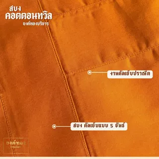สบงคอตตอนทวิล (Cotton Twill 100%) สบงขันธ์ลายสอง เนื้อหนานุ่มทนทาน ถูกต้องตามธรรมวินัย (มีสีแก่นบวร และ สีราชนิยม)