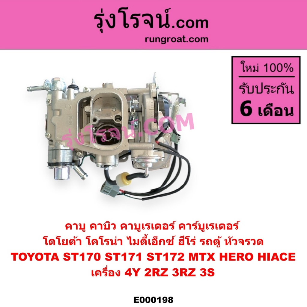 E000198 คาบู โตโยต้า 4Y 2RZ 3RZ 3S คาบู 4Y 3S 2RZ 3RZ คาบิว คาบูเรเตอร์ คาร์บูเรเตอร์ TOYOTA MTX