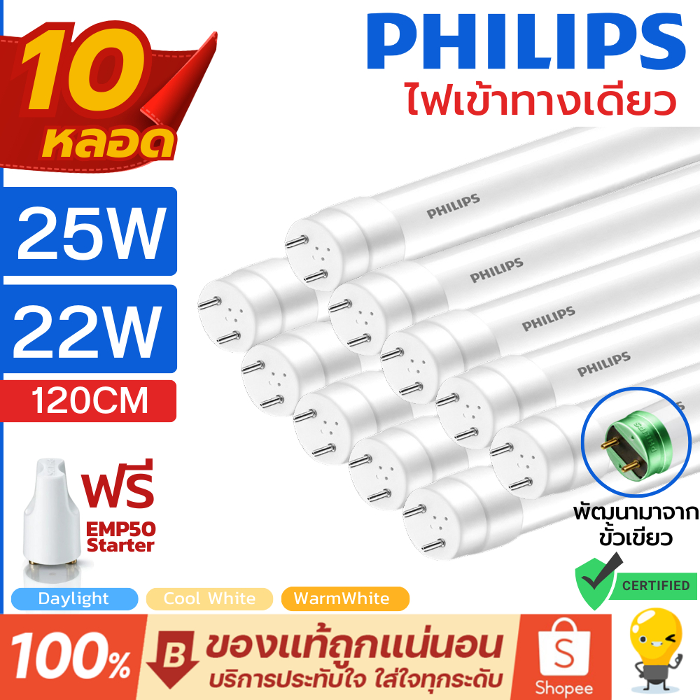 (แพ็ค 10หลอด) Philips หลอดไฟ LED T8 22W 25W 1200mm รุ่น Ecofit HO หลอดยาว 120 เซน ชนิดไฟเข้าทางเดียว