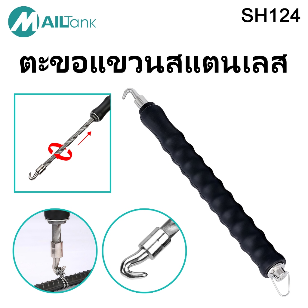 MAILTANK รุ่น SH124 ตะขอผูกเหล็ก ตะขอผูกลวด ตะขอผูกโครงเหล็กก่อสร้าง