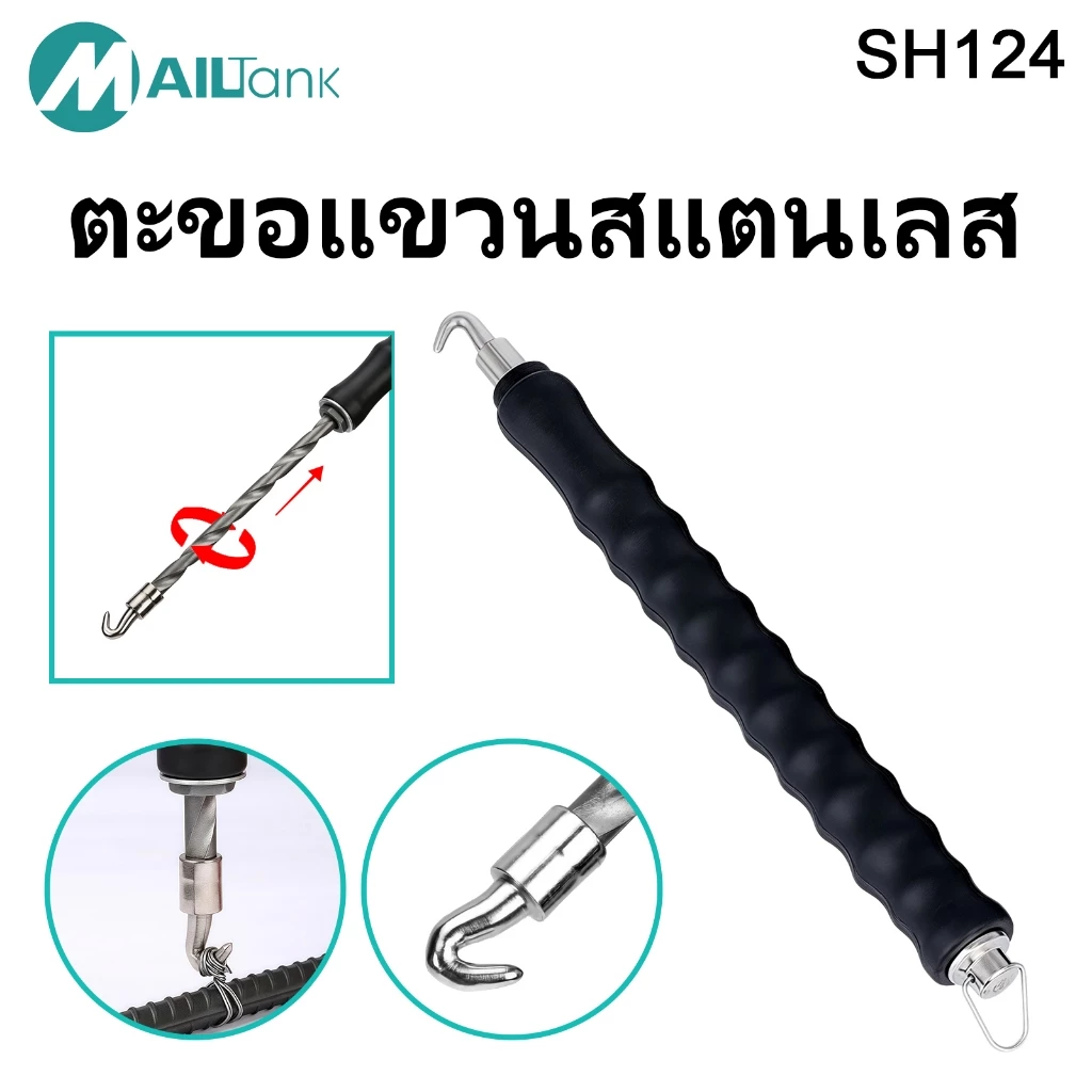 MAILTANK รุ่น SH124 ตะขอผูกเหล็ก ตะขอผูกลวด ตะขอผูกโครงเหล็กก่อสร้าง