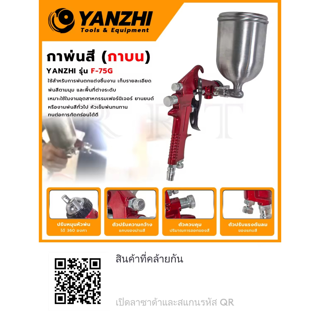 YANZHI กาพ่นสี (กาบน) ขนาดหัวพ่นสี 1.5 มม. รุ่น F-75G 🧬 สำหรับพ่นตกแต่งชิ้นงาน เก็บรายละเอียดตามมุมได้ดี