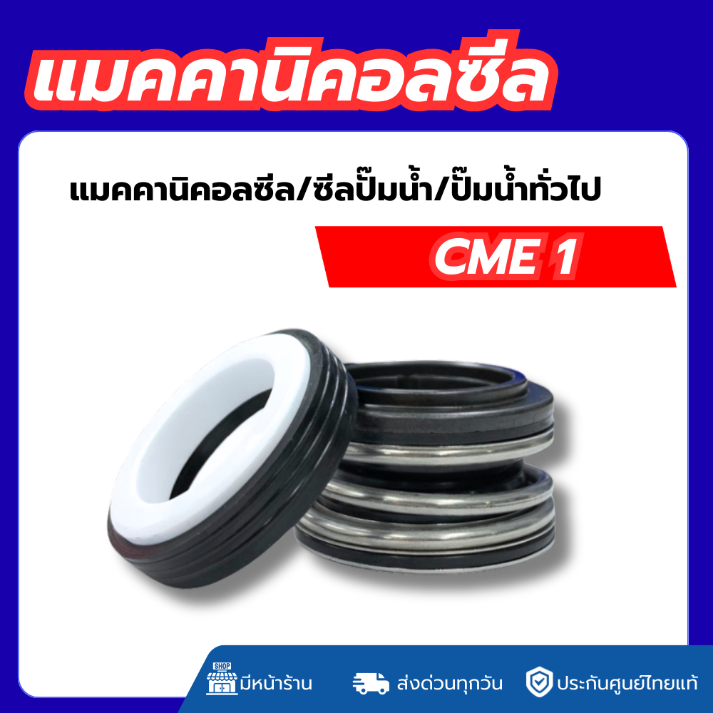 **ส่งด่วน** แมคคานิคอลซีล ซีลปั๊มน้ำ รุ่น CME 1นิ้ว (CA/CE/CE/NBR/SS304)