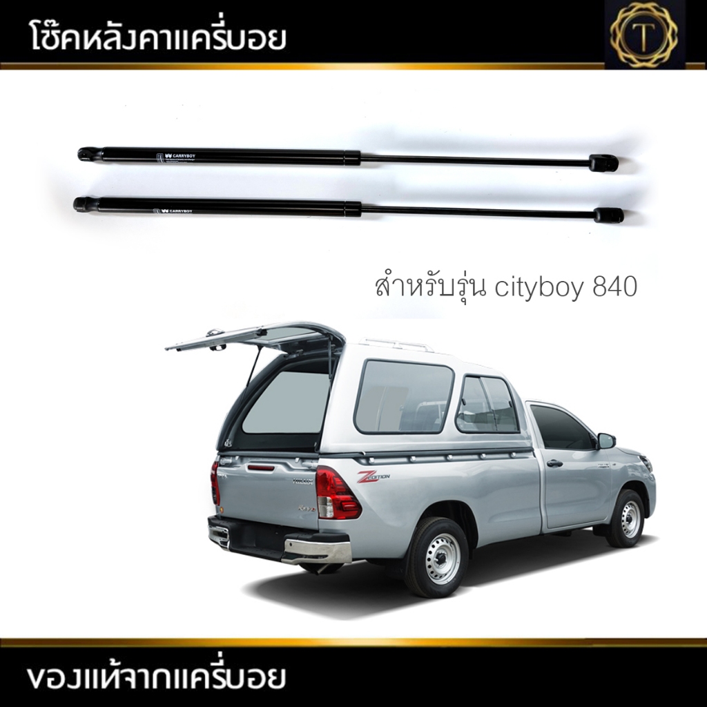 โช็คหลังคาแครี่บอยรุ่น cityboy 840 ของแท้100%= 1คู่ สำหรับฝาท้ายcarryboyโดยเฉพาะ