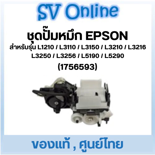 ชุดปั๊มหมึก Epson L1210 / L3110 / L3150 / L3210 / L3216 / L3250 / L3256 / L5190 / L5290 ของแท้ ศูนย์ไทย