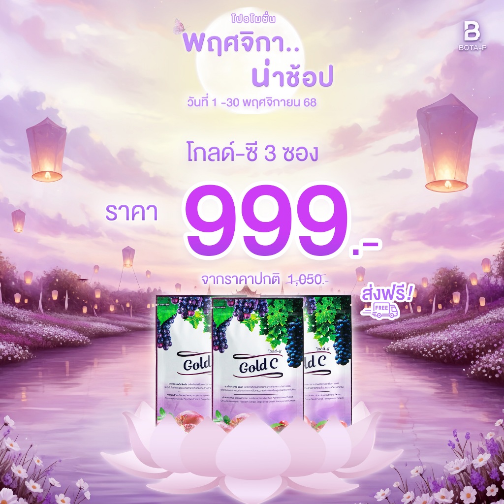 โบต้าพี โกลด์ ซี วิตามินซี (31 เม็ด)