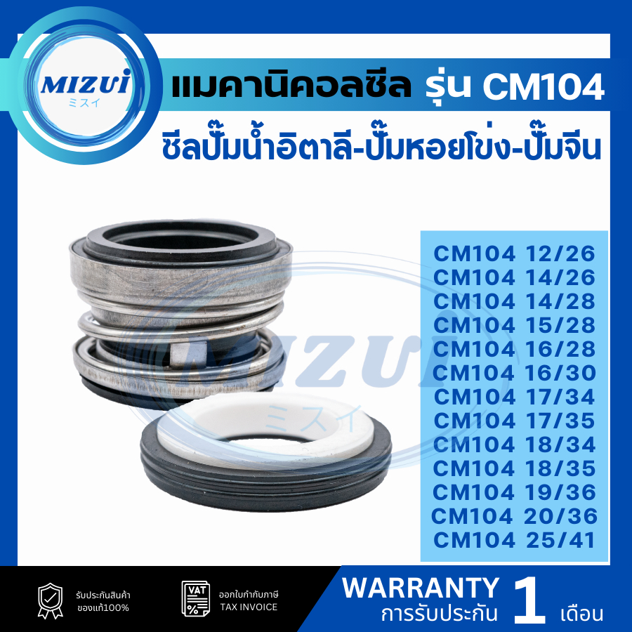 ซิลปั้มน้ํา แมคซิล Mechanical Seal CM104 12/26 14/26 14/28 15/28 16/28 16/30 17/34 17/35 18/34