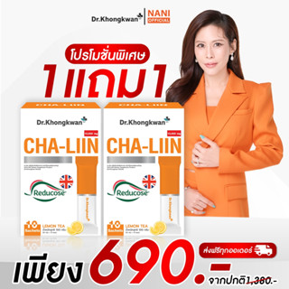 (สินค้าพร้อมส่ง) โปร 1แถม1 NEW Cha-Liin Reducose EG Lamon te…