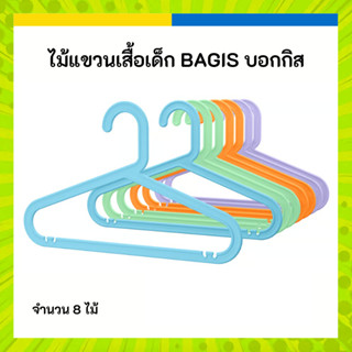[รุ่นใหม่] IKEA อิเกีย ไม้แขวนเสื้อ เด็ก สีสดใส มี 8 ชิ้น BA…