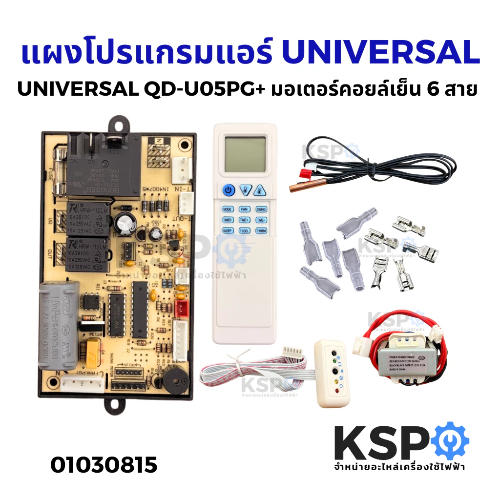 แผงโปรแกรม แอร์ แผงควบคุม มอเตอร์คอยล์เย็น 6 สาย แอร์ เครื่องปรับอากาศ UNIVERSAL QD-U05PG+ Parts อะไหล่แอร์