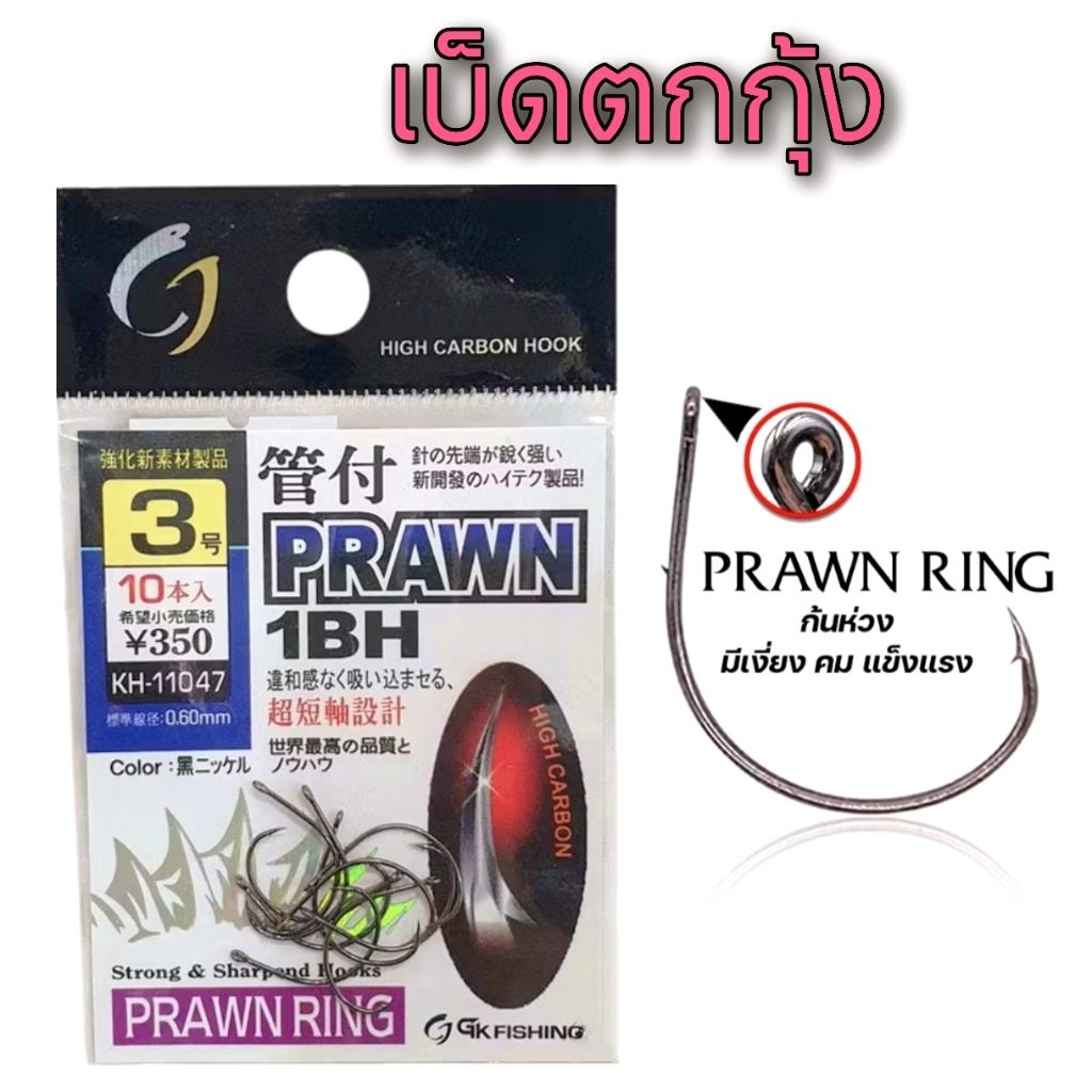 เบ็ดตกกุ้ง ก้นห่วง มีเงี่ยง คม แขงเเรง Gk Fishing KH-11047