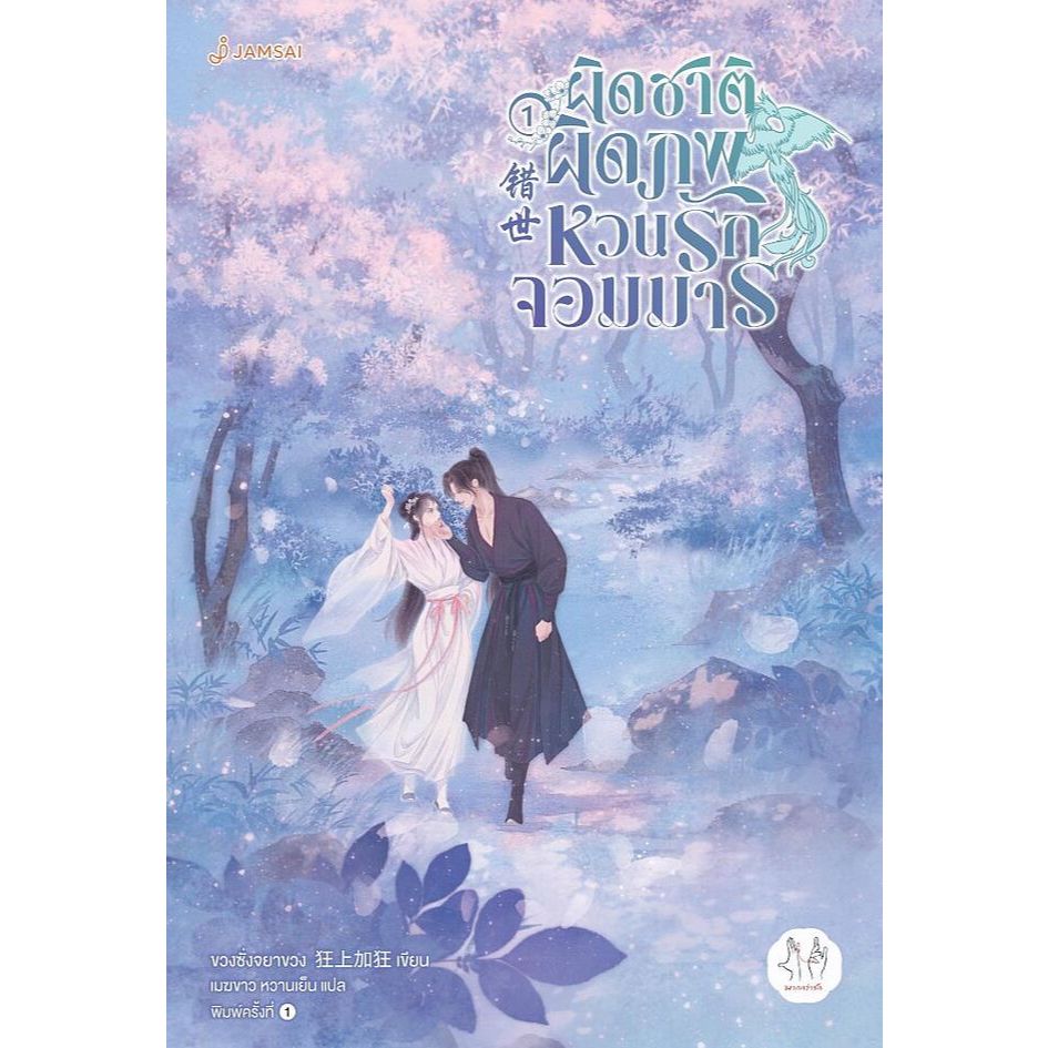 เช่านิยาย ผิดชาติผิดภพ หวนรักจอมมาร เล่ม 1 - 5 จบ)