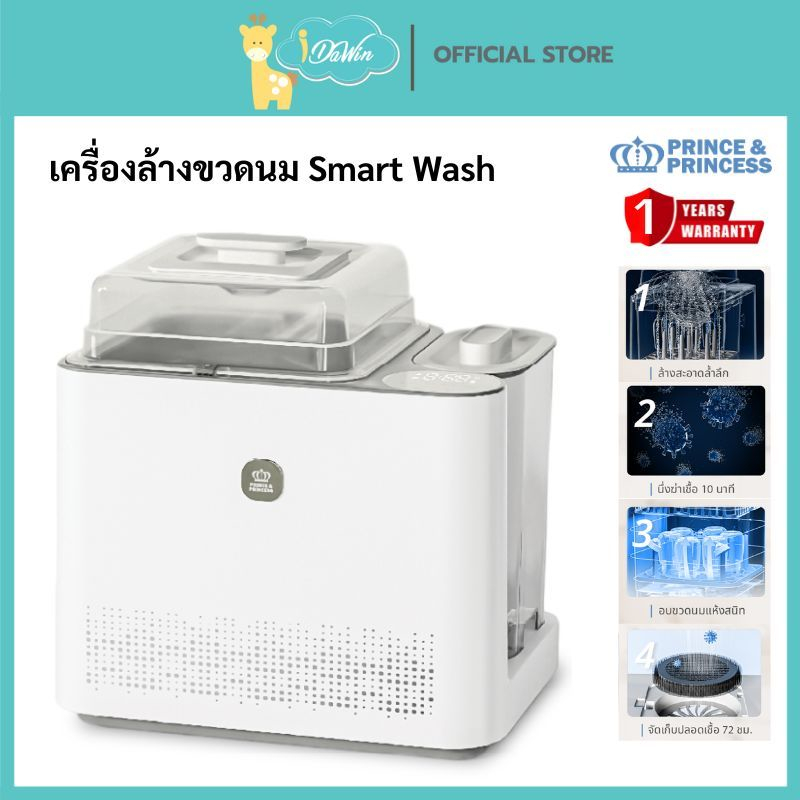 PRINCE & PRINCESS เครื่องล้างขวดนม รุ่น Smart Wash 8 โหมดการใช้งาน จุได้ถึง 6 ขวด รองรับขวดทรงสูง
