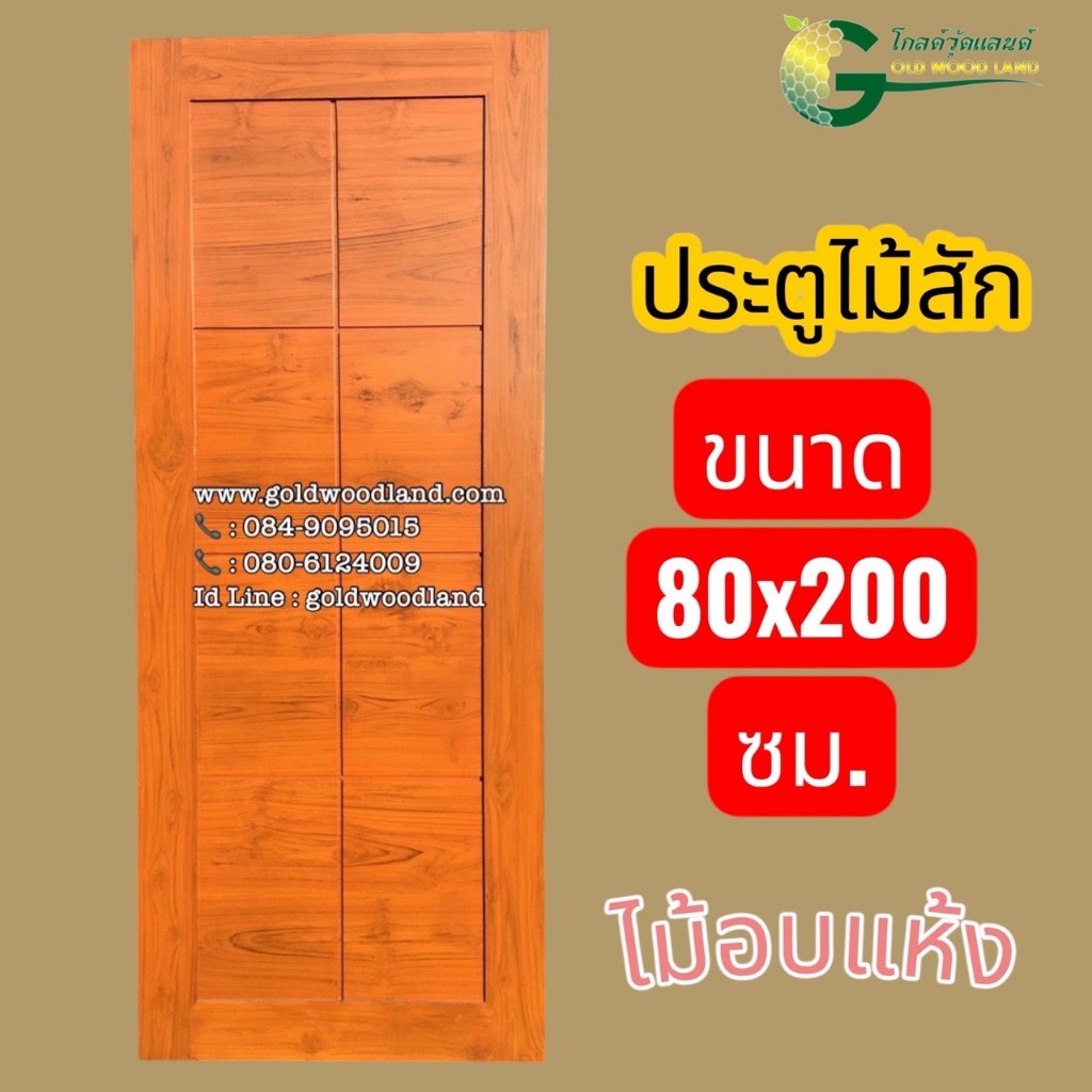 ประตู ไม้สัก 80x200  อบแห้ง