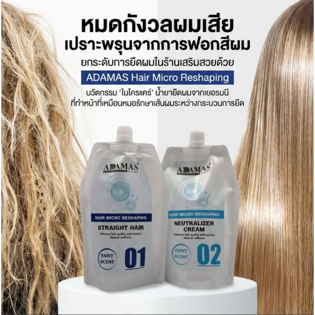 ชุดครีมยืดผม ADAMAS MICRO RESHAPING สูตรอ่อนโยน กลิ่นอ่อน