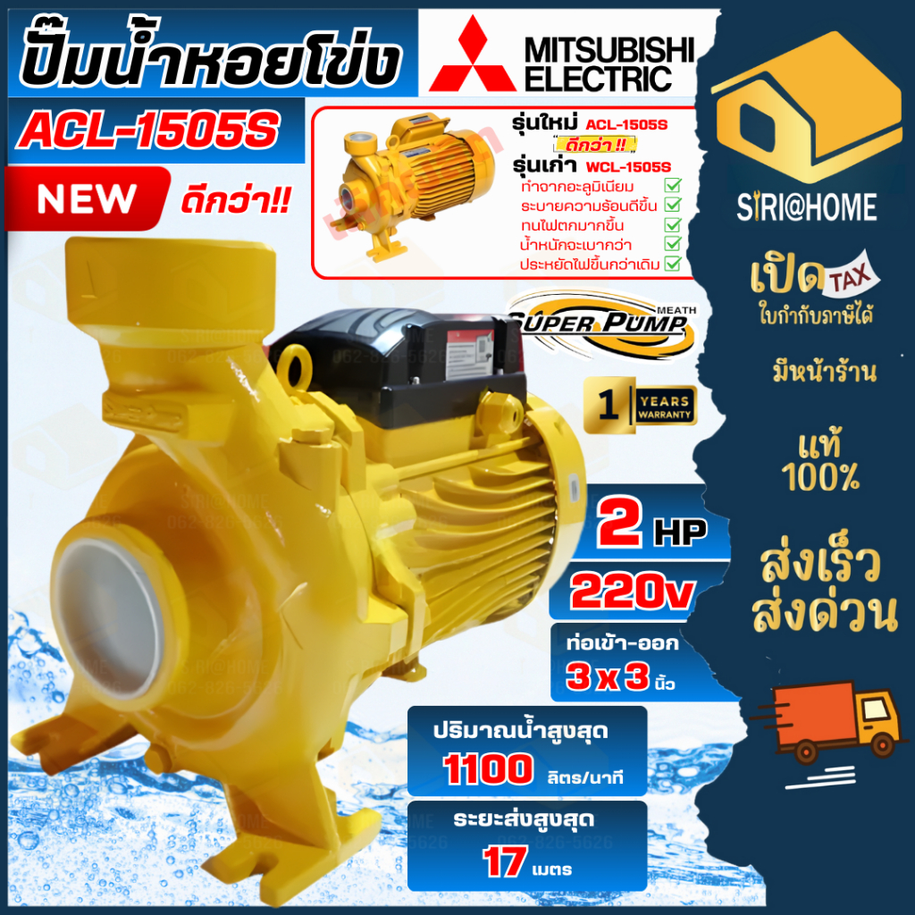🔥ส่งเร็ว ถูกสุด🔥MITSUBISHI ปั๊มหอยโข่งไฟฟ้า รุ่น ACL-1505S 2HP (3นิ้วx2แรง)  ปั๊มหอยโข่ง ปั๊มน้ำหอยโ