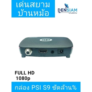 สั่งปุ๊บ ส่งปั๊บ 🚀PSI S9 กล่องรับดาวเทียม รุ่นใหม่ ใช้ได้ทั้ง C และ KU Band