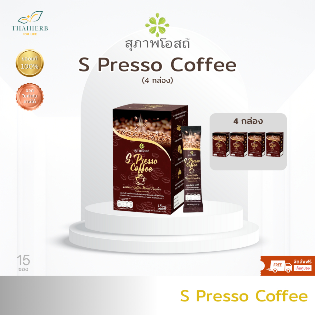 S presso coffee สุภาพโอสถ กาแฟเพื่อสุขภาพ (โปร 4กล่อง) กล่องละ จำนวน 15 ซอง