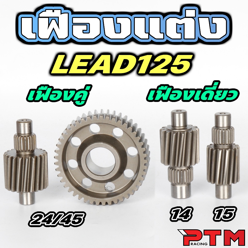 เฟืองคู่ เฟืองเดี่ยว เฟืองท้ายแต่ง LEAD125 4V เบอร์ 14 / 15 / 20-45 งานชุบแข็ง เฟืองท้าย คู่ เดี่ยว หลีด ไม่แตก ไม่หอน