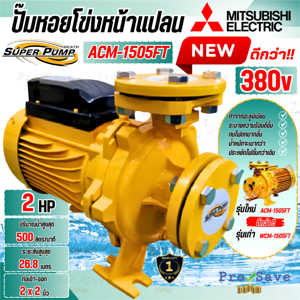 🔥ถูกสุด🔥 MITSUBISHI ปั๊มไฟฟ้า รุ่น ACM-1505FT ปั๊มน้ำหอยโข่ง มาแทน WCM-1505FT มิตซูบิชิ  2แรงม้า 2นิ