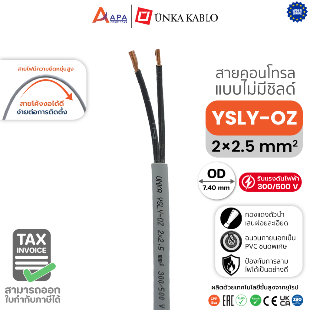 YSLY-OZ 2x2.5 sq.mm Unka Kabel สายคอนโทรล แบบไม่มีชิลด์ (1 ชิ้น = 1 เมตร)