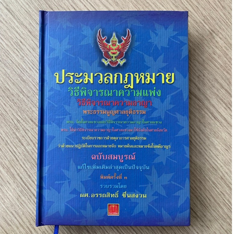 AFK หนังสือ ประมวลกฎหมาย วิธีพิจารณาความแพ่ง ปกน้ำเงิน (สภาพ 99%) เล่มใหญ่