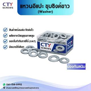 แหวนรอง น็อตสกรู แหวนอีแปะ ชุบซิงค์ขาว (Washer) | แข็งแรง ทน…