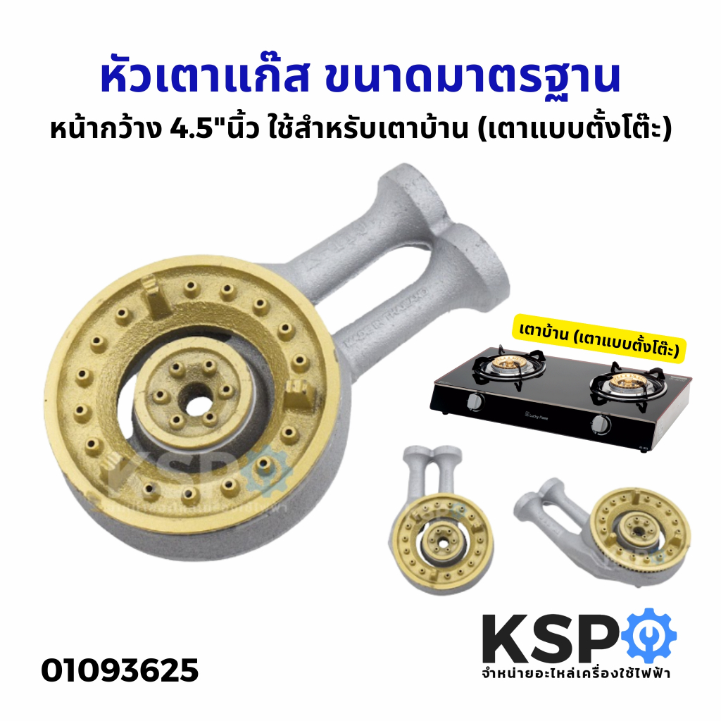 หัวเตาแก๊ส ขนาดมาตรฐาน หน้ากว้าง 4.5", 5"นิ้ว เตาบ้าน (เตาแบบตั้งโต๊ะ) เตาชั้น (แบบตั้งพื้น/มีขาตั้ง) เตาแก๊ส
