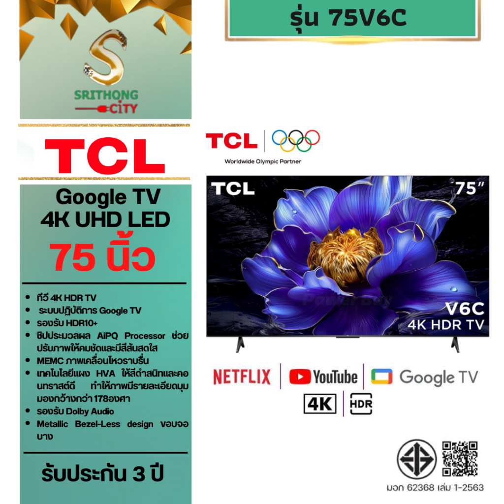 TCL Google TV 4K  รุ่น 75V6C ขนาด 75 นิ้ว (รับประกัน 3 ปี)