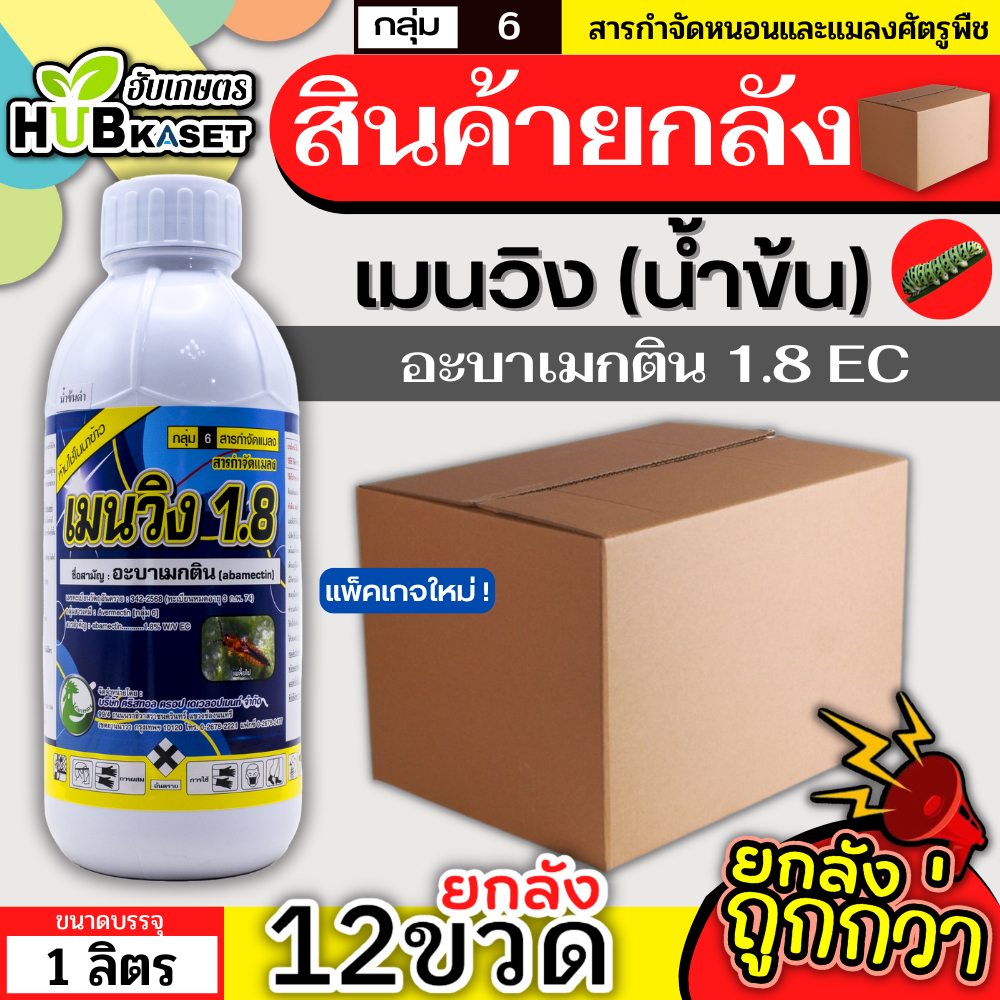 💥💥 สินค้ายกลัง 💥💥 เมนวิง1.8  น้ำข้น 1ลิตร*12ขวด (อะบาเม็กติน) กำจัดเพลี้ยไฟ หนอนชอนใบ หนอนม้วนใบ