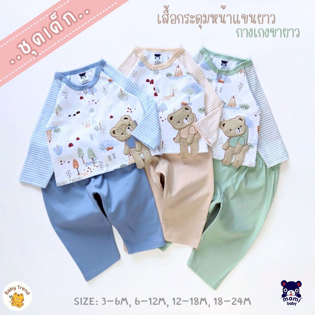 Mami Baby เสื้อกระดุมหน้า,แขนยาวและกางเกงขายาว,ผ้าคอตตอน ไซส์ 3-24 เดือน (1 ชุด) | Babytrend