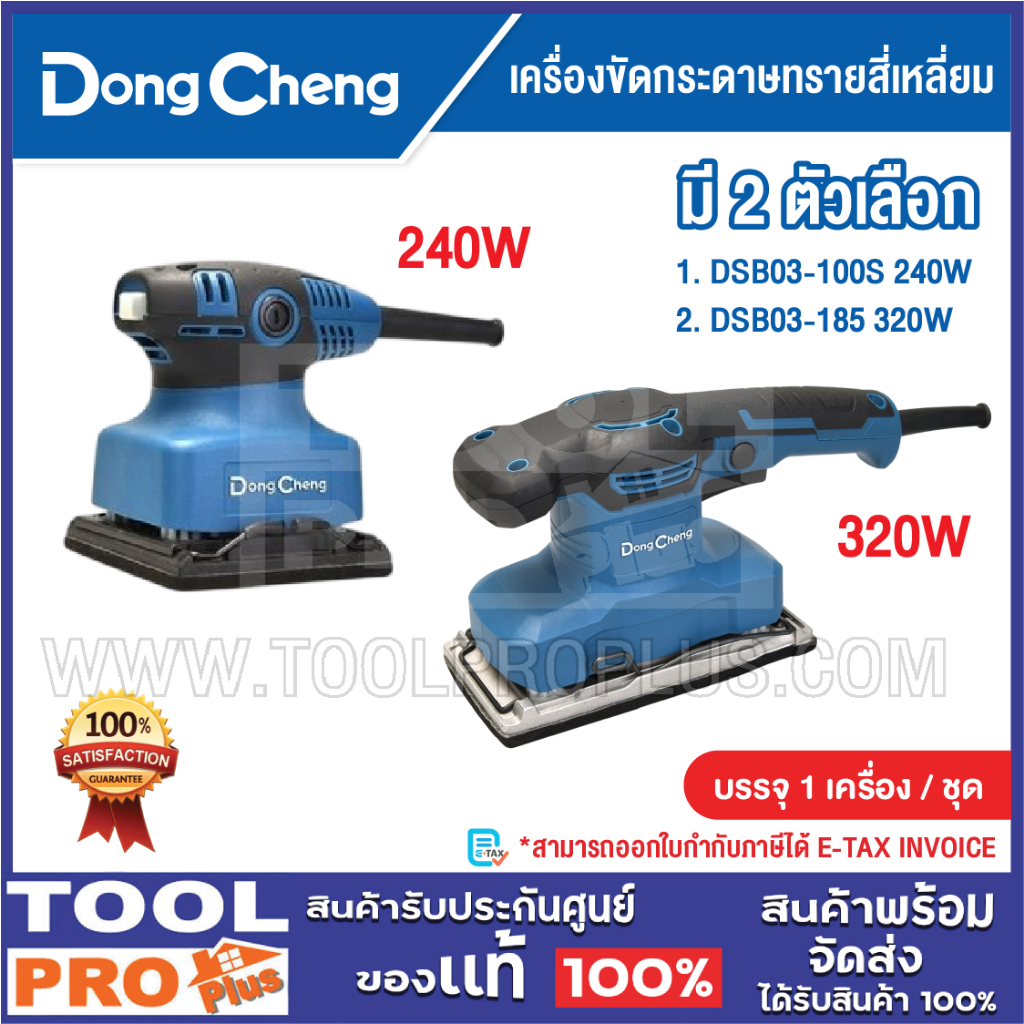 DONGCHENG เครื่องขัดกระดาษทรายสี่เหลี่ยม มี 2 รุ่น DSB03-100S และ รุ่น DSB03-185