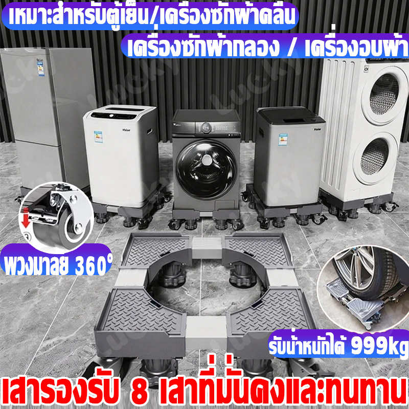รับน้ำหนัก999KG ฐานรองเครื่องซักผ้า ฐานรองตู้เย็น 8 ล้อสากล ปรับขนาดและความสูงได้ ขารองเครื่องซักผ้า ฐานรองล้อเลื่อนสำห