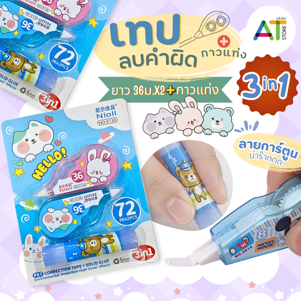 AT.Store เซตเทปลบคำผิด 36 เมตร (แพ็ก 2 ชิ้น) + กาวแท่ง ลายการ์ตูนน่ารัก เนื้อ PET ปิดทับเรียบเนียน