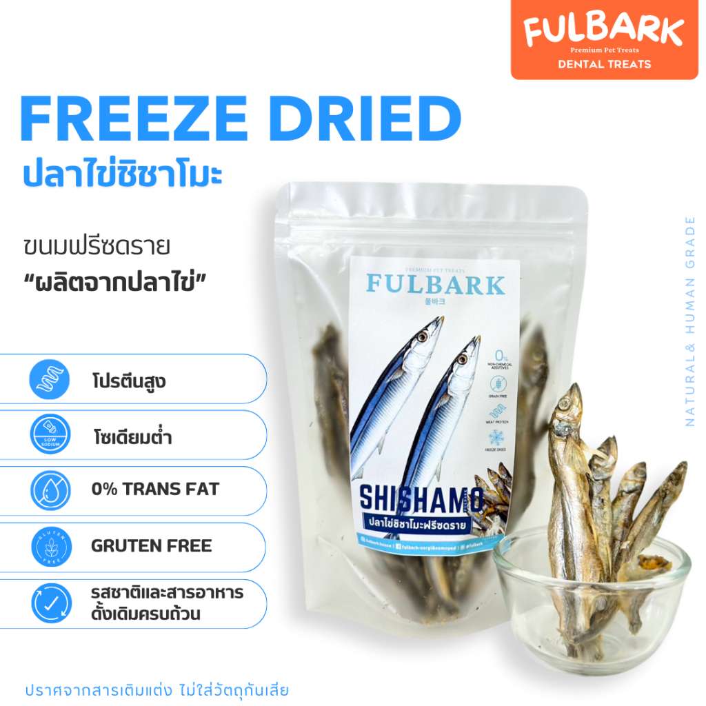FULBARK ปลาไข่ชิชาโมะ ขนมแมว-ขนมสุนัข ฟรีซดราย รส Shishamo โปรตีนสูง ไม่มีสารกันบูด ปลอดภัยสำหรับสัตว์ที่แพ้สัตว์ปีก