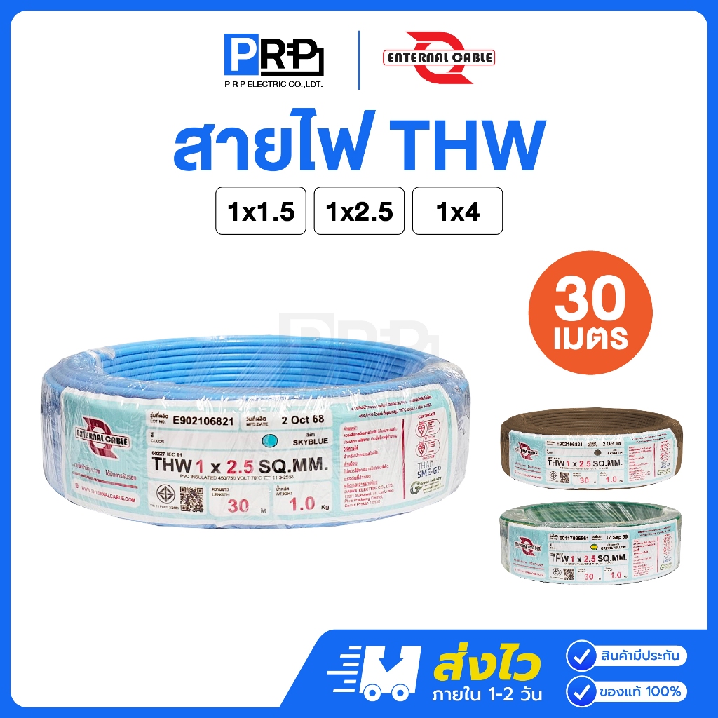 ENTERNAL CABLE สายไฟ THW 1x1.5 / 1x2.5 / 1x4 SQ.MM. 30 เมตร สายTHW สายเดี่ยว สายทองแดง มอก.ใหม่