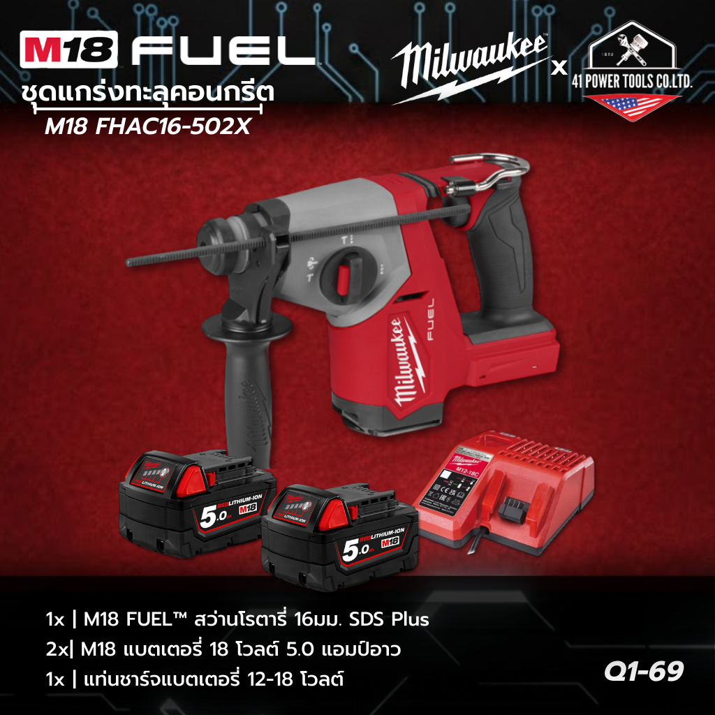 MILWAUKEE | M18 ชุดแกร่งทะลุคอนกรีต - M18 FUEL™ สว่านโรตารี่ 16มม. SDS Plus พร้อมใช้ รุ่น M18 FHAC16