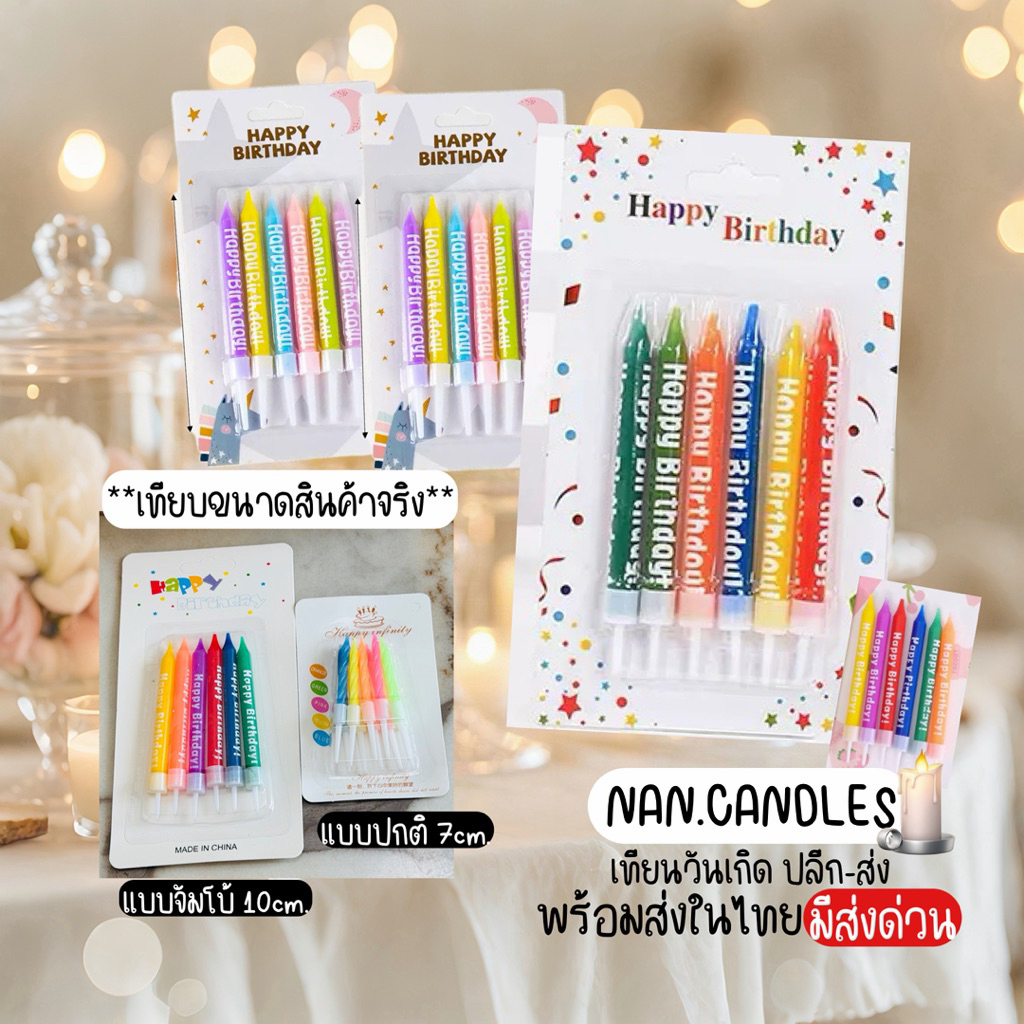 [ส่งด่วน] เทียนวันเกิด รุ่น-จัมโบ้ พิมพ์ลาย HAPPY BIRTHDAY ขนาด 10cm. (บรรจุ 6 เล่ม) [มีราคาส่ง] (ยกกล่อง24แพค)