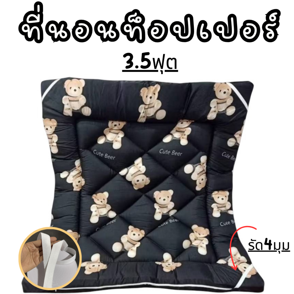 ที่นอนท็อปเปอร์ 3.5ฟุต ใย2ชั้น-3ชั้น-4ชั้น ราคาถูก คุณภาพดี ส่งฟรี