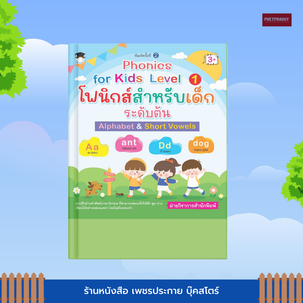 (พร้อมส่ง) หนังสือ Phonics for Kids Level 1 โฟนิกส์สำหรับเด็ก ระดับต้น Alphabet & Short Vowels