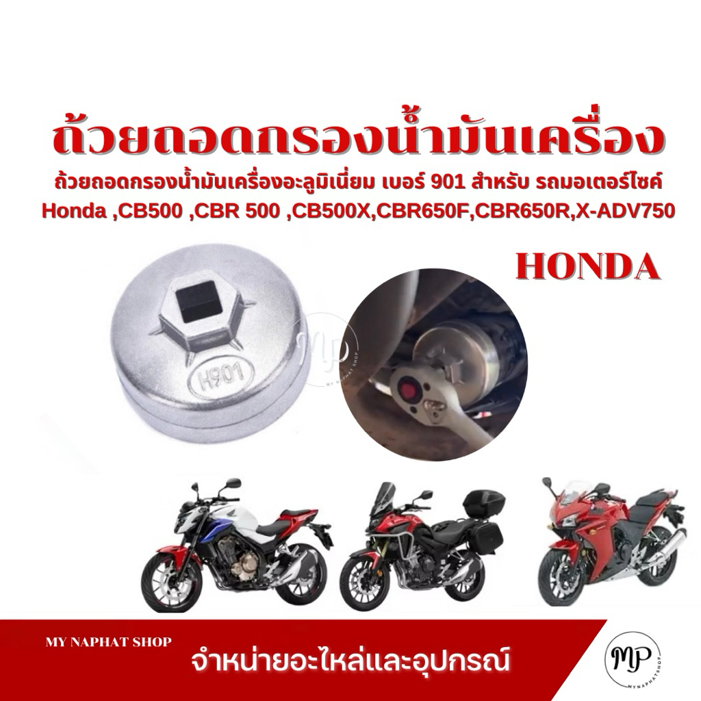 ถอดกรองน้ำมันเครื่องอะลูมิเนี่ยมเบอร์ 901 สำหรับ รถมอเตอร์ไซค์ Honda ,CB500 ,CBR 500 , CB500X ,CBR650F, CBR650R