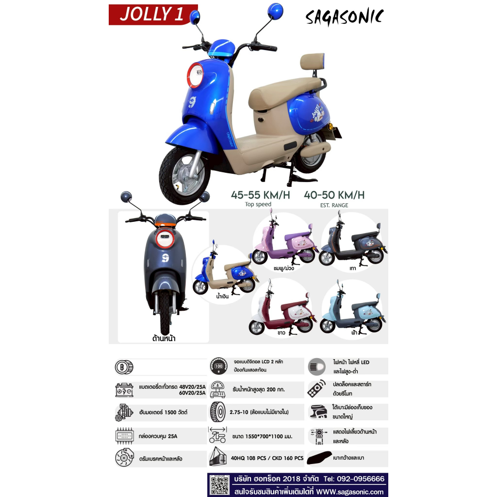 มอเตอร์ไซค์ไฟฟ้า SAGASONIC รุ่น JOLLY สำหรับผู้ใหญ่ รับน้ำหนักสูงสุด 200 กก. แบตเตอร์รี่48V 20/25A