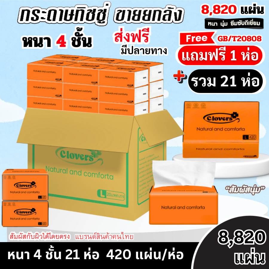 (21ห่อ) ทิชชู่ CLOVERS สีส้ม หนานุ่ม ไร้ฝุ่นไม่เป็นขุย หนา4ชั้น เกรดGB/T20808 พร้อมส่ง
