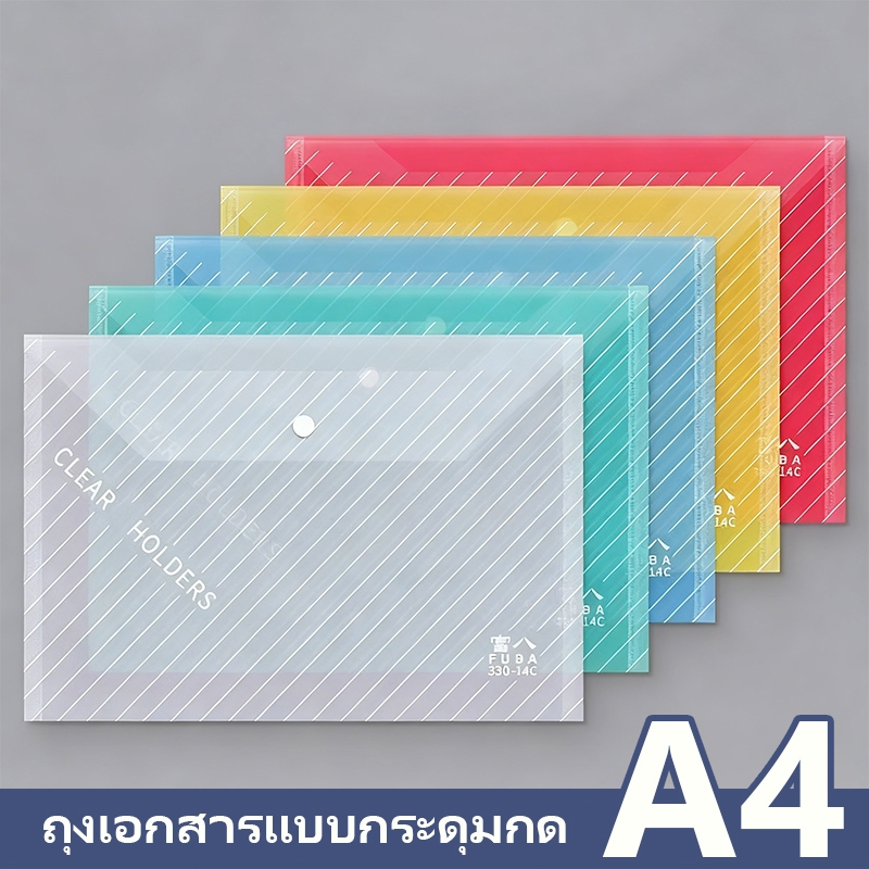 (ยกโหล 10 ชิ้น) แฟ้มเอกสาร ขนาด A4 แฟ้มสอด แฟ้มกระดุม คุณภาพดี หนา 0.15 mm มีหลายสีให้เลือก