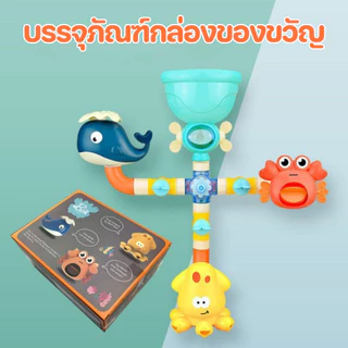 JoyToys ของเล่นอาบน้ำเด็ก สนุกไม่ต้องใช้ถ่าน ทนทาน ติดตั้งง่าย หลายแบบให้เลือก