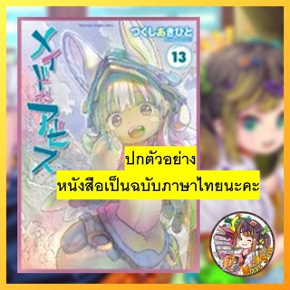 Made in Abyss ผ่าเหวนรก เล่ม 1-13 ฉบับปรับปรุง (Mg) มือ 1 พร…