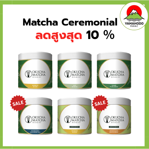 Matcha มัทฉะชาเขียว เกรดพิธี นำเข้าญี่ปุ่น 5 เมือง แบรนด์ Okucha Matcha